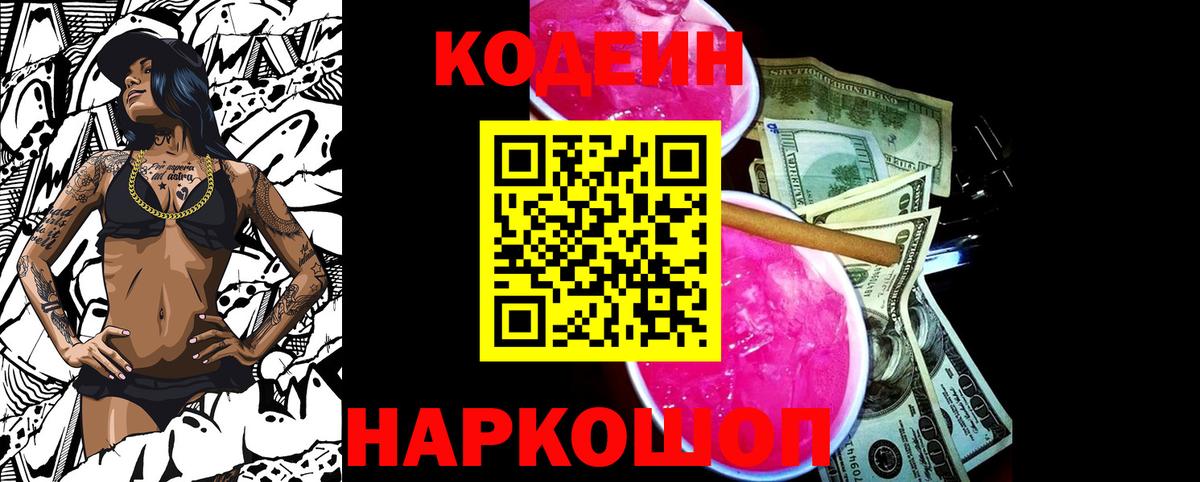 Свободный  Кодеин напиток Lean (лин)  Вход с VPN  Кодеиновый сироп Lean Purple Drank 